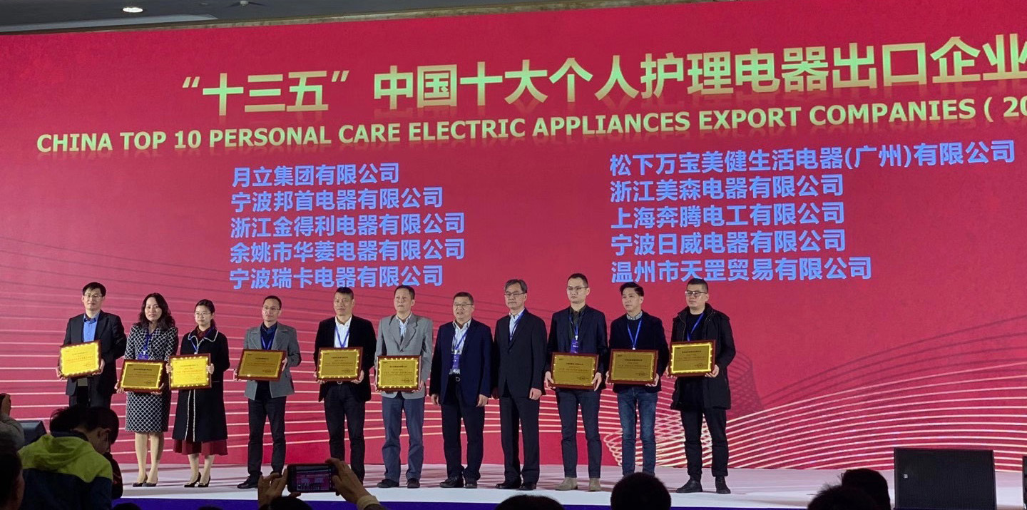 欧陆娱乐官网集团荣获“十三五”中国十大个人护理电器、电熨斗出口企业称号